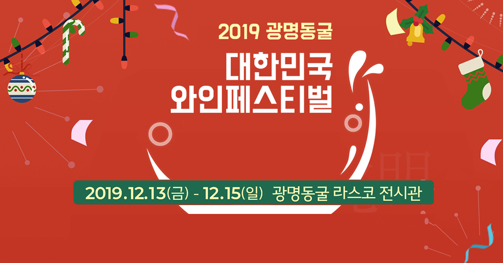 광명동굴와인페스티벌