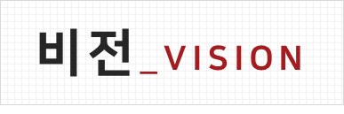 오미나라의 비전 & 목표