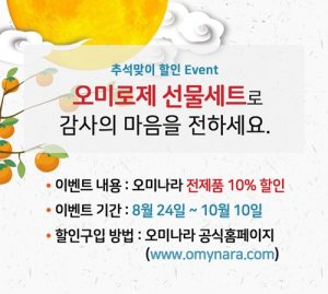 오미나라 추석할인 이벤트